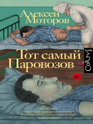 cover image of Тот самый Паровозов